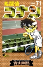 名探偵コナン (71)