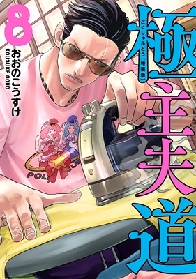 極主夫道 8＜小冊子付特装版＞