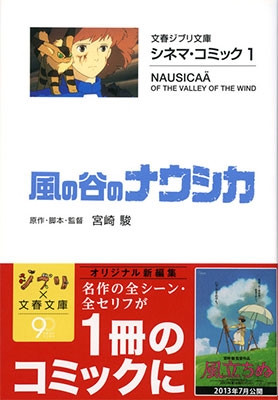 宮崎駿/風の谷のナウシカ 文春ジブリ文庫 2-1 シネマ・コミック 1