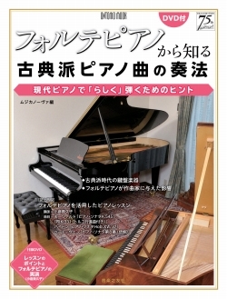 ムジカノーヴァ フォルテピアノから知る古典派ピアノ曲の奏法 現代ピアノで らしく 弾くためのヒント Book Dvd