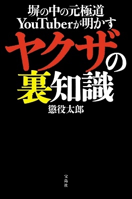 懲役太郎 塀の中の元極道youtuberが明かす ヤクザの裏知識