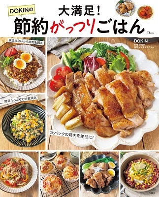 大満足!DOKINの節約がっつりごはん TJ MOOK