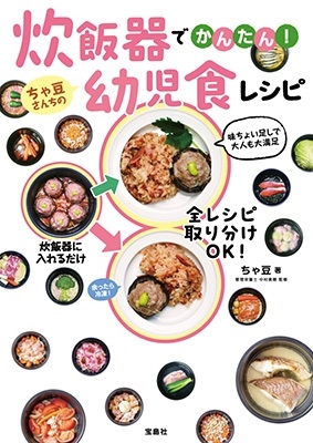 炊飯器でかんたん! ちゃ豆さんちの幼児食レシピ 炊飯器でかんたん! ちゃ豆さんちの幼児食レシピ