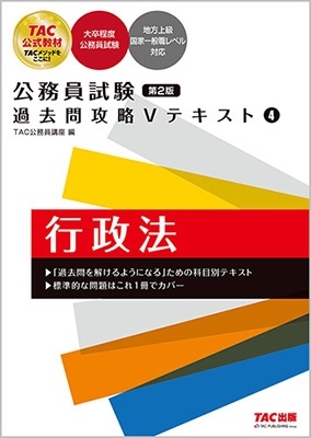 TAC株式会社/公務員試験 過去問攻略Vテキスト4 行政法 第2版