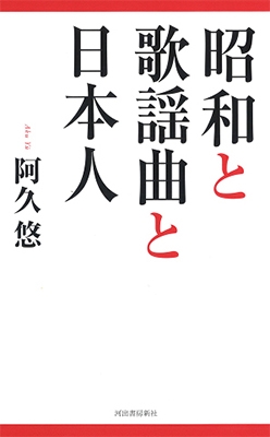 昭和と歌謡曲と日本人 昭和と歌謡曲と日本人