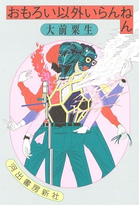 おもろい以外いらんねん