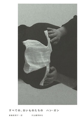 すべての、白いものたちの すべての、白いものたちの