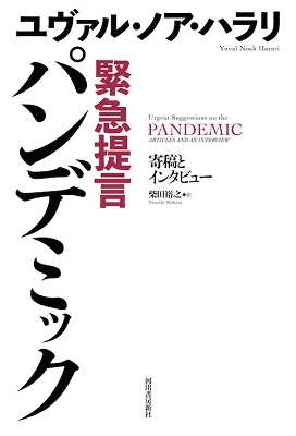 緊急提言 パンデミック 寄稿とインタビュー 緊急提言 パンデミック 寄稿とインタビュー
