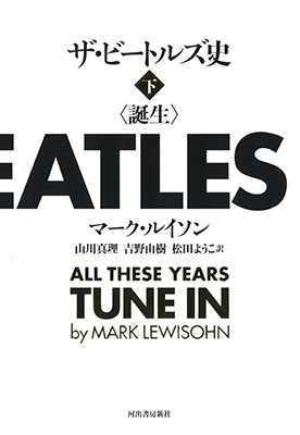 ザ・ビートルズ史 誕生 下 ザ・ビートルズ史 誕生 下