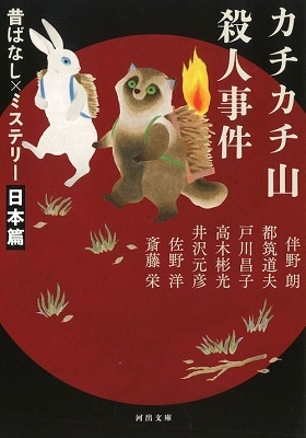 カチカチ山殺人事件 昔ばなし×ミステリー【日本篇】 カチカチ山殺人事件 昔ばなし×ミステリー【日本篇】