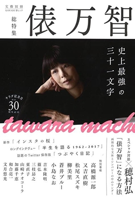 俵万智(KAWADE夢ムック 文藝別冊) 俵万智(KAWADE夢ムック 文藝別冊)