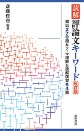 読解 評論文キーワード 改訂版 頻出270語&テーマ理解&読解演習54題 読解 評論文キーワード 改訂版 頻出270語&テーマ理解&読解演習54題