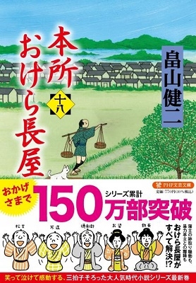 畠山健二/本所おけら長屋 18 PHP文芸文庫 は 3-19