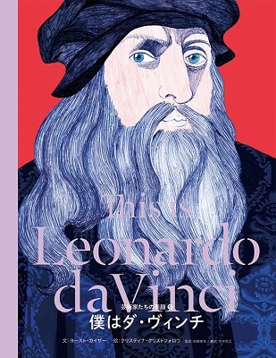 僕はダ・ヴィンチ 僕はダ・ヴィンチ