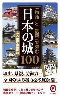 「物語」と「景観」で読む日本の城100 「物語」と「景観」で読む日本の城100
