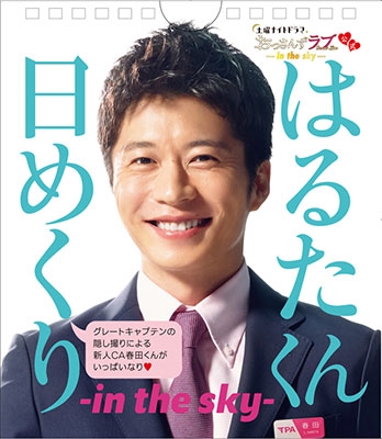 土曜ナイトドラマ おっさんずラブ -in the sky- 公式 はるたくん日めくり -in the sky- 土曜ナイトドラマ おっさんずラブ -in the sky- 公式 はるたくん日めくり -in the sky-