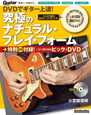 DVDでギター上達! 究極のナチュラル・プレイ・フォーム ［BOOK+DVD］