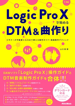 山口真/Logic Pro Xで始めるDTM & 曲作り