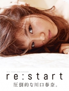 川口春奈写真集「re:start」 川口春奈写真集「re:start」