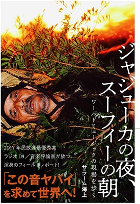 ジャジューカの夜、スーフィーの朝 ワールドミュージックの現場を歩く ジャジューカの夜、スーフィーの朝 ワールドミュージックの現場を歩く