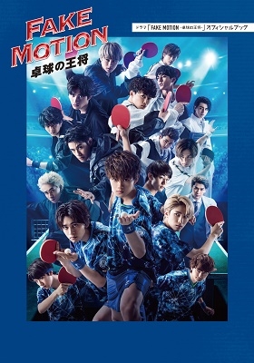 ドラマ「FAKE MOTION -卓球の王将-」オフィシャルブック ドラマ「FAKE MOTION -卓球の王将-」オフィシャルブック