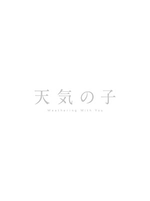 新海誠/「天気の子」 コレクターズ・エディション ［4Blu-ray Disc+4K 