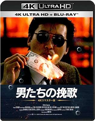 男たちの挽歌 4Kリマスター版 ［4K Ultra HD Blu-ray Disc+Blu-ray Disc］