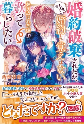 婚約破棄されたが、そもそも婚約した覚えはない 巻き込まれ令嬢は歌って暮らしたい 婚約破棄されたが、そもそも婚約した覚えはない 巻き込まれ令嬢は歌って暮らしたい