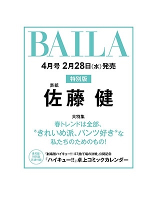 増刊 BAILA(ゾウカンバイラ) 佐藤健表紙版 2024年 04月号 [雑誌]