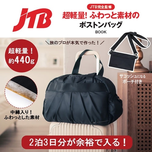 JTB完全監修 超軽量! ふわっと素材のボストンバッグBOOK