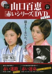 【激安通販 オンラインショップ】 山口百恵「赤いシリーズ」DVDマガジン ［MAGAZINE+DVD］ Vol.19 TVドラマ