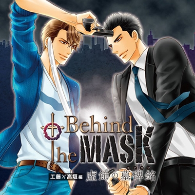 Behind the MASK~虚飾の墓碑銘~『工藤×高垣編』 Behind the MASK~虚飾の墓碑銘~『工藤×高垣編』