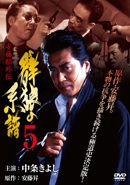 安藤組外伝 群狼の系譜5 安藤組外伝 群狼の系譜5