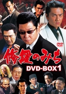 修羅のみち DVD-BOX1
