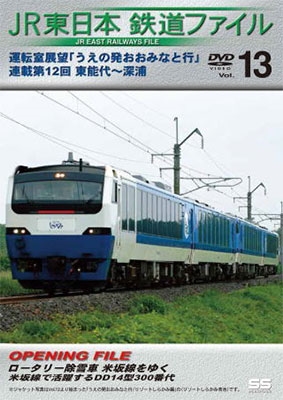 JR東日本鉄道ファイルVol.13