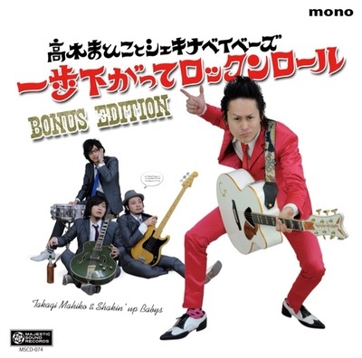 一歩下がってロックンロール ~BONUS EDITION~ 一歩下がってロックンロール ~BONUS EDITION~