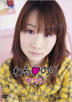 ヤマジ / わるのり