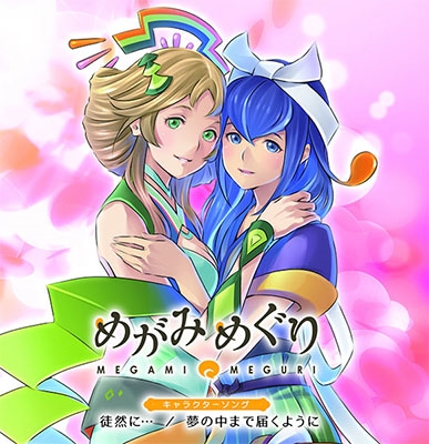 「めがみめぐり」キャラクターソング 徒然に…/夢の中まで届くように