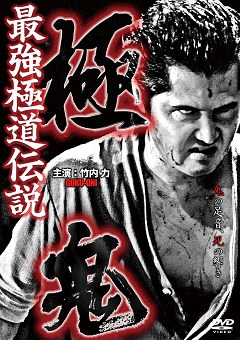 最強極道伝説 極鬼 最強極道伝説 極鬼