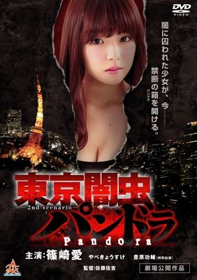 東京闇虫パンドラ 東京闇虫パンドラ