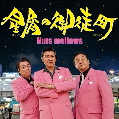 Nuts mellows/θĮ[NQCL-1126]