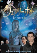 フェアリー・ナイト/満月の夜の奇跡 フェアリー・ナイト/満月の夜の奇跡