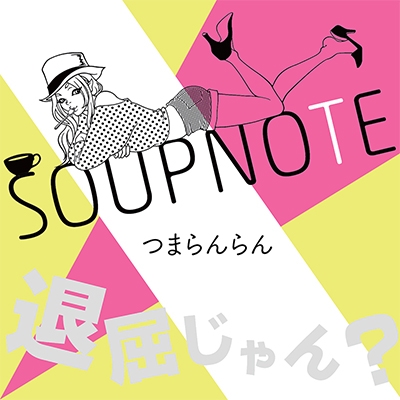 Soupnote/Ĥޤ[SOUP-0002]