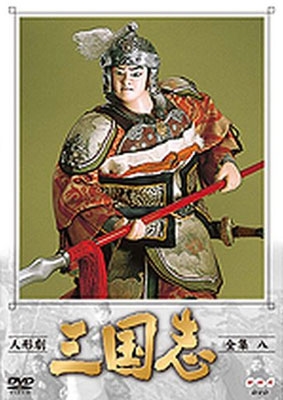 人形劇 三国志 全集 8 人形劇 三国志 全集 8