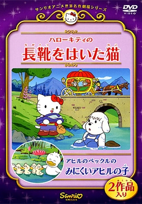 黒田昌郎/ハローキティの長靴をはいた猫 / アヒルのペックルのみにくい