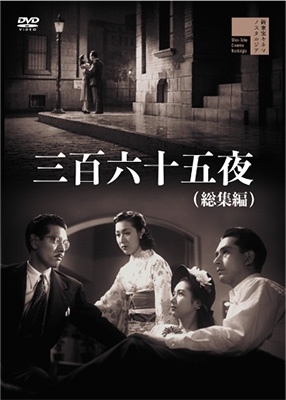 三百六十五夜(総集編) 三百六十五夜(総集編)