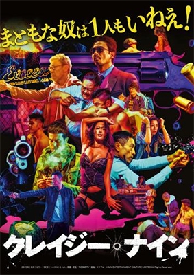 クレイジー・ナイン クレイジー・ナイン