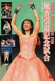 風香祭DVD FIN. 風香引退記念試合 2010年3月28日 東京・新木場 1st RING 風香祭DVD FIN. 風香引退記念試合 2010年3月28日 東京・新木場 1st RING