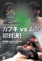 プロレス名勝負シリーズ vol.10 カブキ vs ムタ 親子対決 プロレス名勝負シリーズ vol.10 カブキ vs ムタ 親子対決