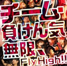 無限、Fly High!! ［CD+DVD］＜限定盤＞